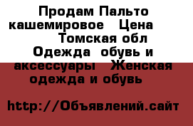 Продам Пальто кашемировое › Цена ­ 4 000 - Томская обл. Одежда, обувь и аксессуары » Женская одежда и обувь   